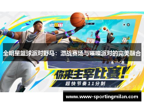全明星篮球派对野马：激战赛场与璀璨派对的完美融合