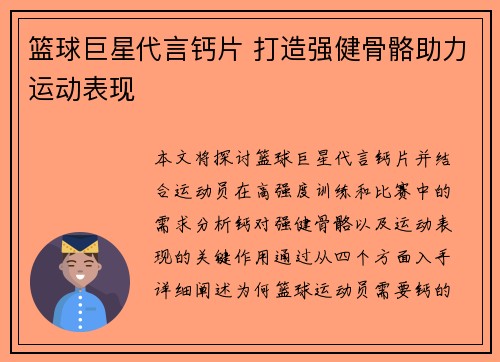 篮球巨星代言钙片 打造强健骨骼助力运动表现