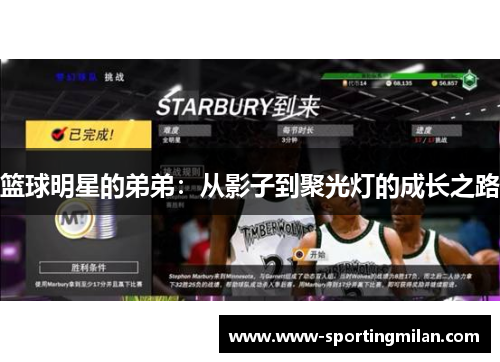 篮球明星的弟弟：从影子到聚光灯的成长之路