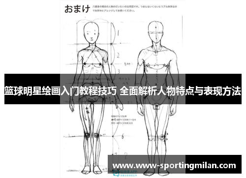 篮球明星绘画入门教程技巧 全面解析人物特点与表现方法
