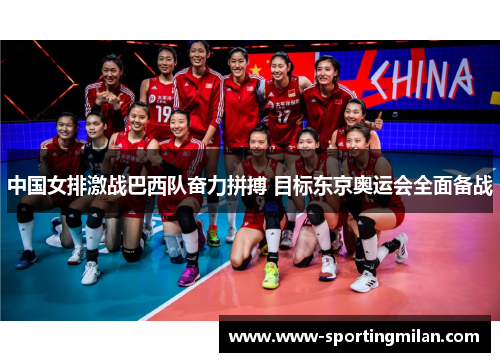 中国女排激战巴西队奋力拼搏 目标东京奥运会全面备战